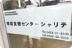 相談支援センター シャリテの室内1