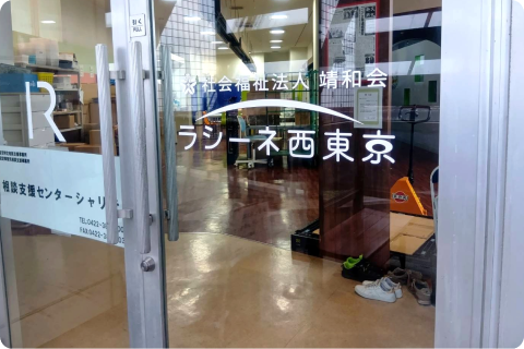 ラシーネ西東京の外観